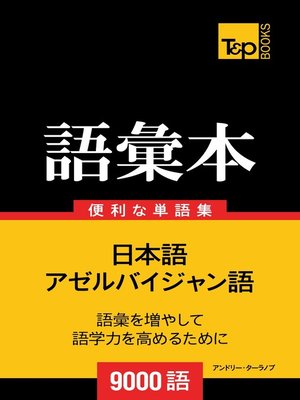 cover image of アゼルバイジャン語の語彙本9000語